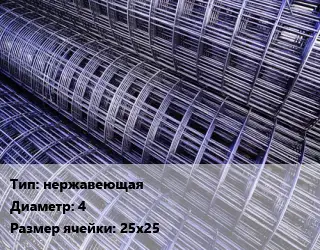 Сетка нержавеющая d=4 Ячейка: 25х25